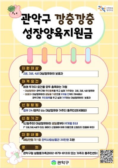 [서울=뉴시스] 관악구 '깡충깡충 성장양육지원금' 홍보 포스터. (사진=관악구 제공) 2026.08.02. photo@newsis.com *재판매 및 DB 금지