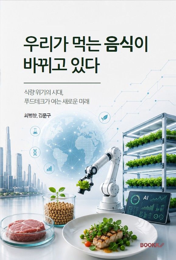 [대전=뉴시스]최병창 저자의 '우리가 먹은 음식이 바뀌고 있다' 책 표지. 3026. 08. 02 photo@newsis.com *재판매 및 DB 금지