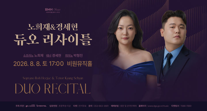 빈 무대 누비는 노희재·경세현…대구서 듀오 리사이틀