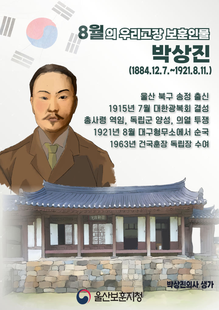 [울산=뉴시스] 고헌 박상진 의사 홍보 포스터. (사진=울산보훈지청 제공) 2026.08.02. photo@newsis.com *재판매 및 DB 금지