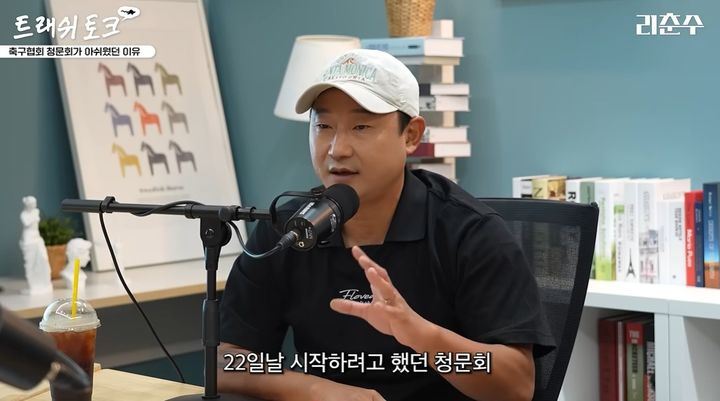 [서울=뉴시스]대한축구협회 청문회를 지켜본 이천수가 경기 결과를 따지는 질의보다 감독 선임 과정과 협회 시스템 개선에 집중했어야 한다고 지적했다. (사진=유튜브 '리천수' 캡처) 2026.08.02