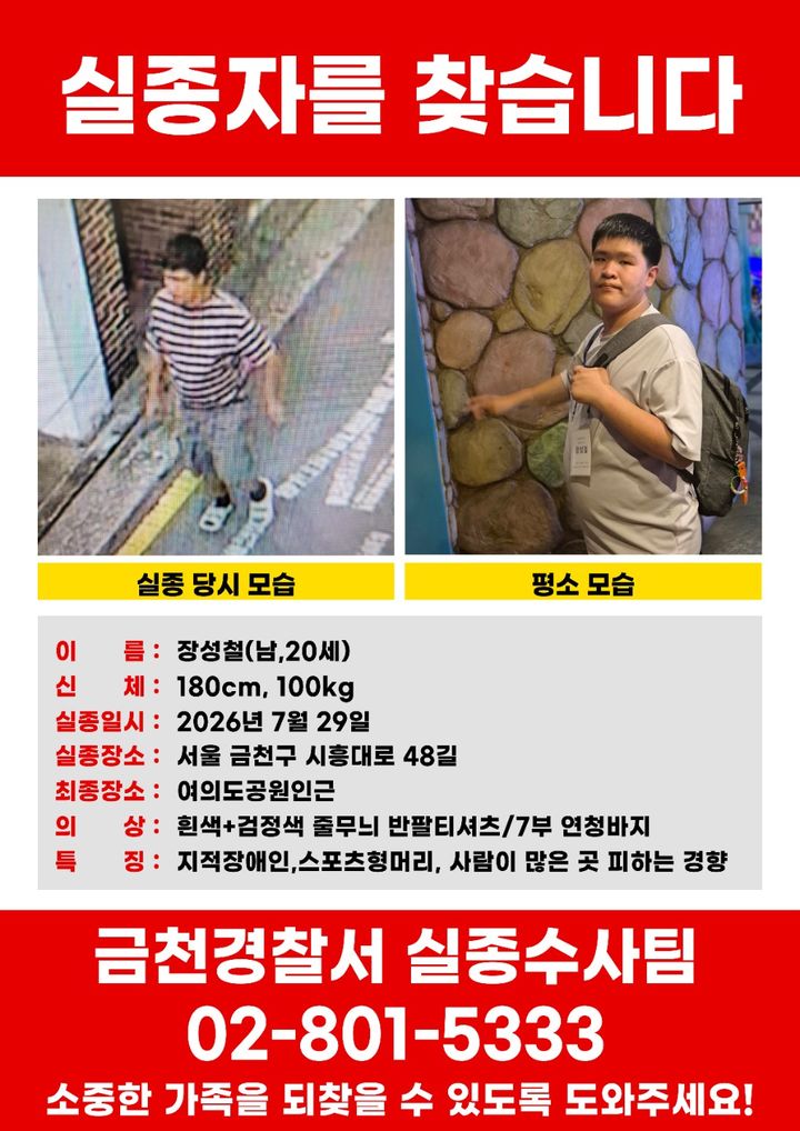[서울=뉴시스] 2일 경찰 등에 따르면 서울 금천경찰서는 지난 29일 실종된 장성철(20)씨를 수색 중이다. (사진=온라인 커뮤니티 캡처) 2026.08.02. photo@newsis.com *재판매 및 DB 금지