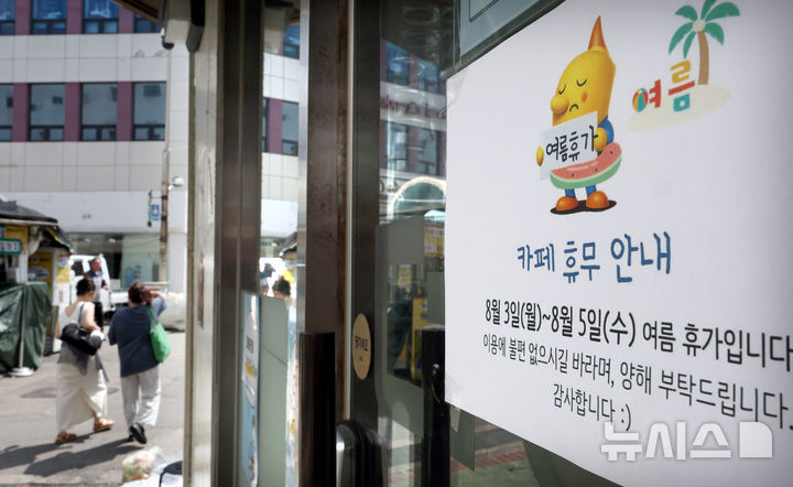 [서울=뉴시스] 김금보 기자 = 여름 휴가철인 2일 오전 서울 동대문구 동대문 일대 상점가에 여름휴가 안내문이 붙어있다. 2026.08.02. kgb@newsis.com