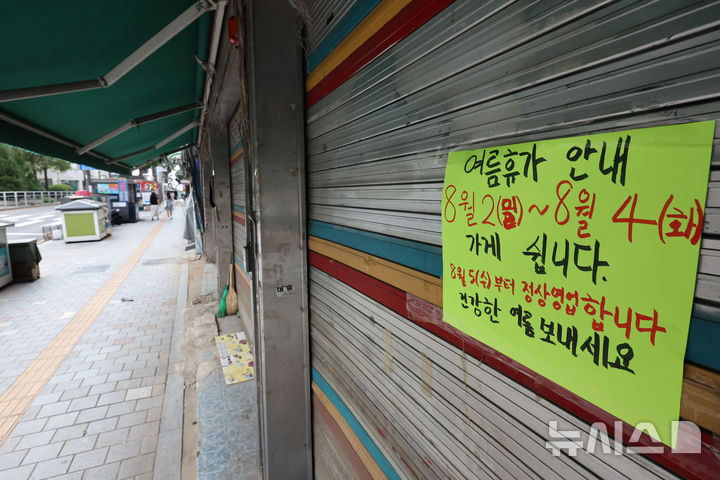 [서울=뉴시스] 김금보 기자 = 여름 휴가철인 2일 서울 중구 남대문시장 일대 상점가에 휴가 안내문이 붙어있다. 2026.08.02. kgb@newsis.com