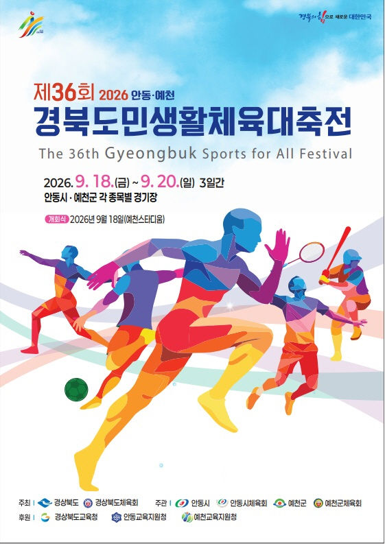 [안동=뉴시스] '제36회 경북도민생활체육대축전' 포스터 (사진=안동시 제공) 2026.08.03. photo@newsis.com *재판매 및 DB 금지