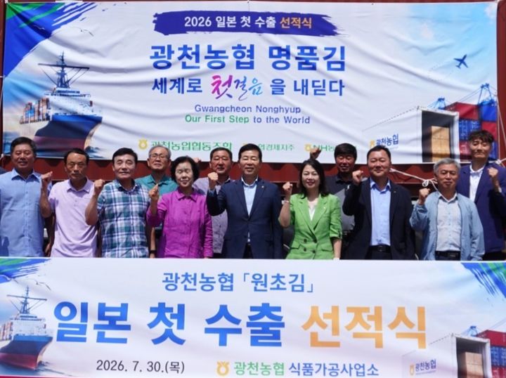 [세종=뉴시스] 농협경제지주는 지난달 30일 충남 홍성군 광천농협에서 원초김의 일본 첫 수출 선적식을 개최했다고 3일 밝혔다. (사진=농협경제지주 제공) 2026.08.03. photo@newsis.com *재판매 및 DB 금지