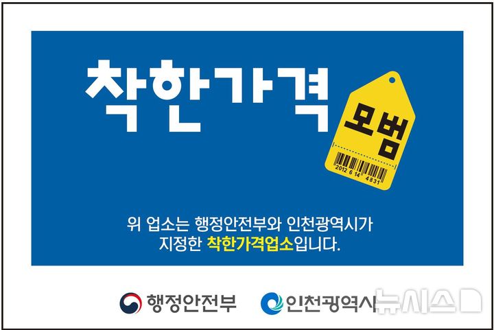 인천시, '착한가격업소' 추가모집…올해 590곳 지정 목표