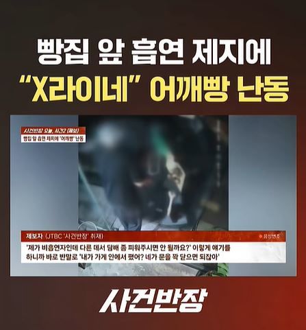 [서울=뉴시스] 매장 앞 흡연을 제지했다가 봉변을 당한 빵집 사장의 사연이 공개돼 공분을 사고 있다. (사진=JTBC '사건반장' 유튜브 채널 캡처) *재판매 및 DB 금지