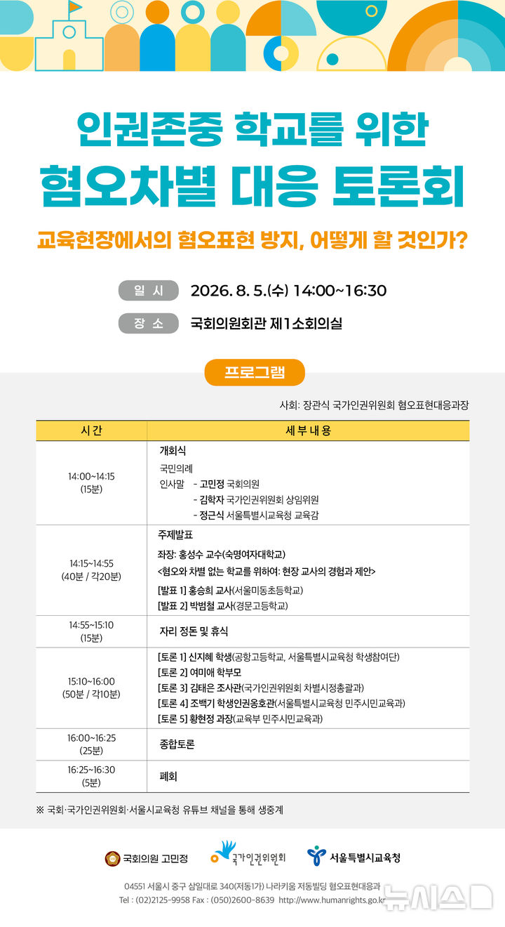 [서울=뉴시스] 관련 포스터(사진=국가인권위 제공) 2026.08.03. photo@newsis.com