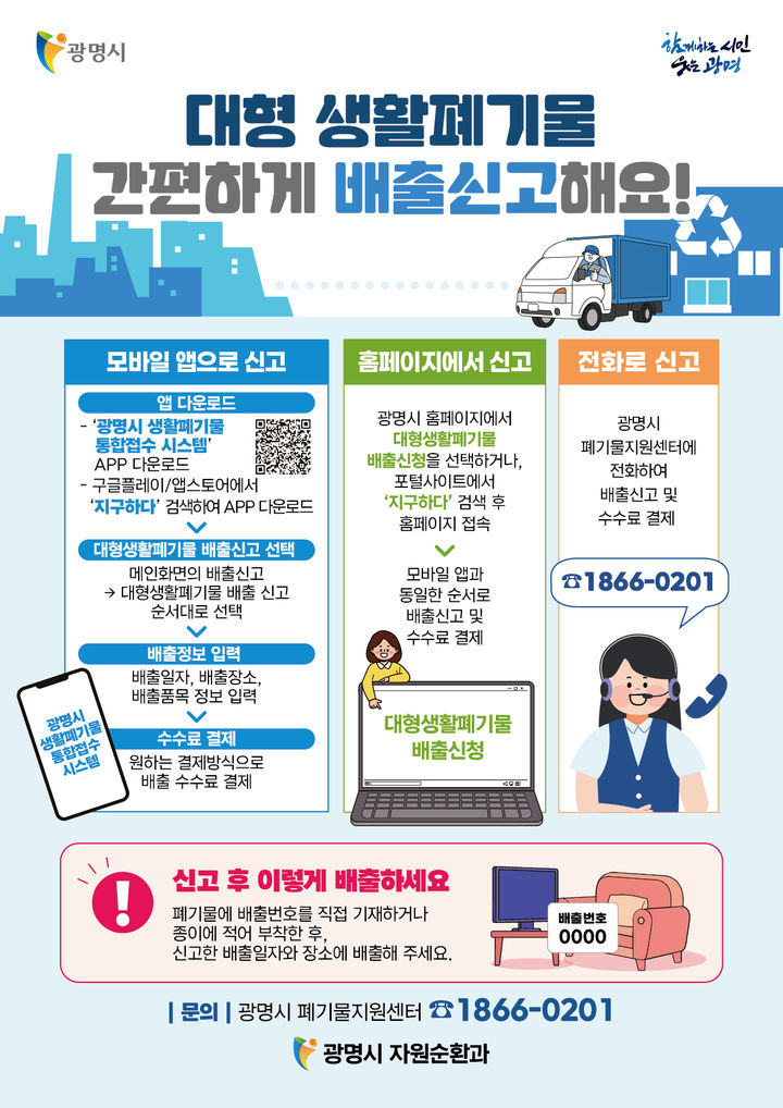 [광명=뉴시스] 경기 광명시 대형생활폐기물 배출신고 전화 서비스 디지털 홍보자료. (사진=광명시 제공) 2026.08.03. photo@newsis.com *재판매 및 DB 금지