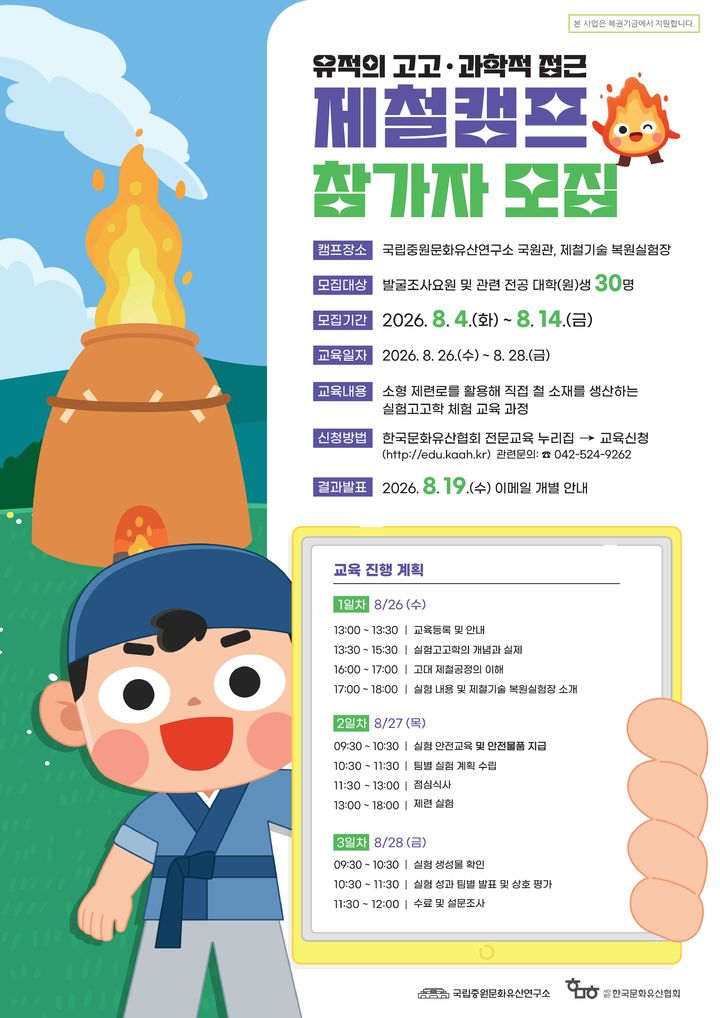 [서울=뉴시스] 제철캠프 홍보물 (사진=국립중원문화유산연구소 제공) 2026.08.03. photo@newsis.com *재판매 및 DB 금지
