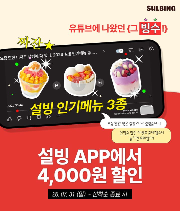 (사진=설빙 제공) *재판매 및 DB 금지