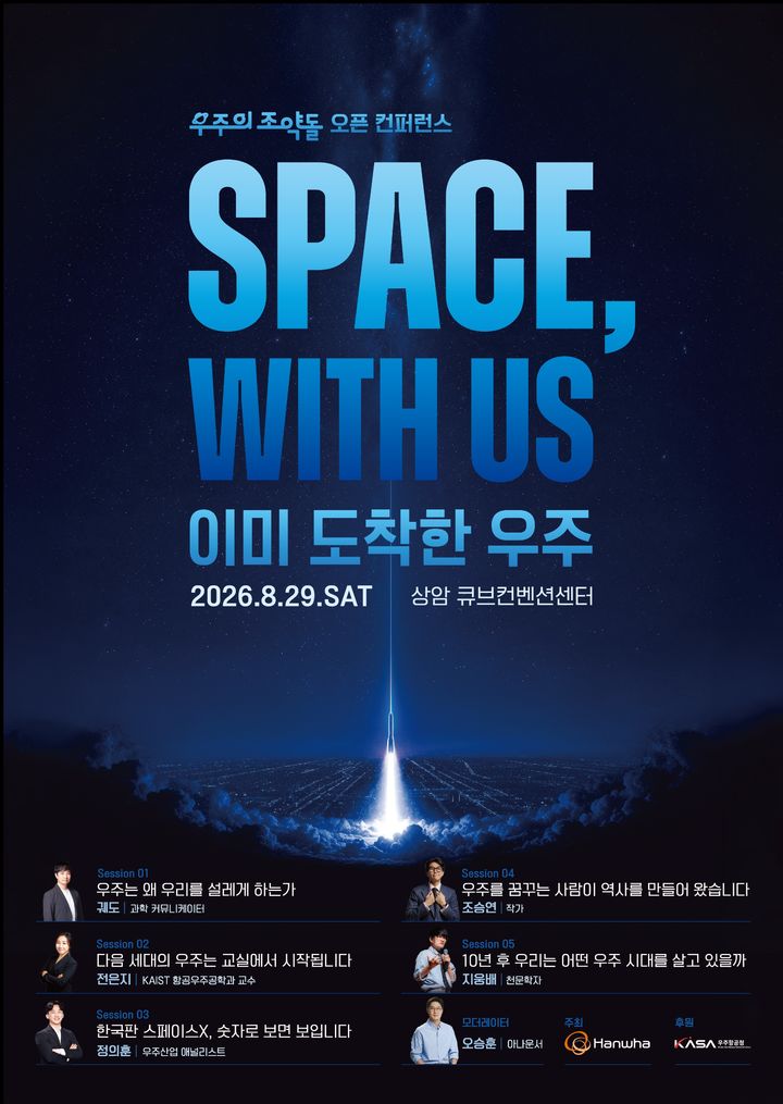 [서울=뉴시스] 한화그룹 우주의 조약돌 오픈 콘퍼런스 포스터. (사진=한화그룹) 2026.08.03 photo@newsis.com *재판매 및 DB 금지 *재판매 및 DB 금지