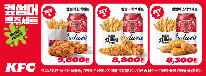 KFC '켚썸머 맥주세트'. (사진=KFC 제공) *재판매 및 DB 금지