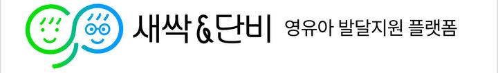 [서울=뉴시스] 삼성복지재단과 육아정책연구소가 영유아의 발달 상태를 확인하고 필요한 지원까지 받을 수 있는 통합 플랫폼 '새싹과단비'를 오픈했다고 3일 밝혔다. 사진은 '새싹과단비' 로고. (사진=삼성복지재단 제공) 2026.08.03. photo@newsis.com *재판매 및 DB 금지