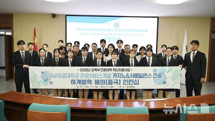 [대구=뉴시스] 관광서비스계열 카지노&서베일런스 전공 학생 23명이 중국 길림성 장춘시 길림교통직업기술학원에서 해외 인턴십 프로그램에 참여했다. (사진=영남이공대 제공) 2026.08.03. photo@newsis.com&nbsp; *재판매 및 DB 금지