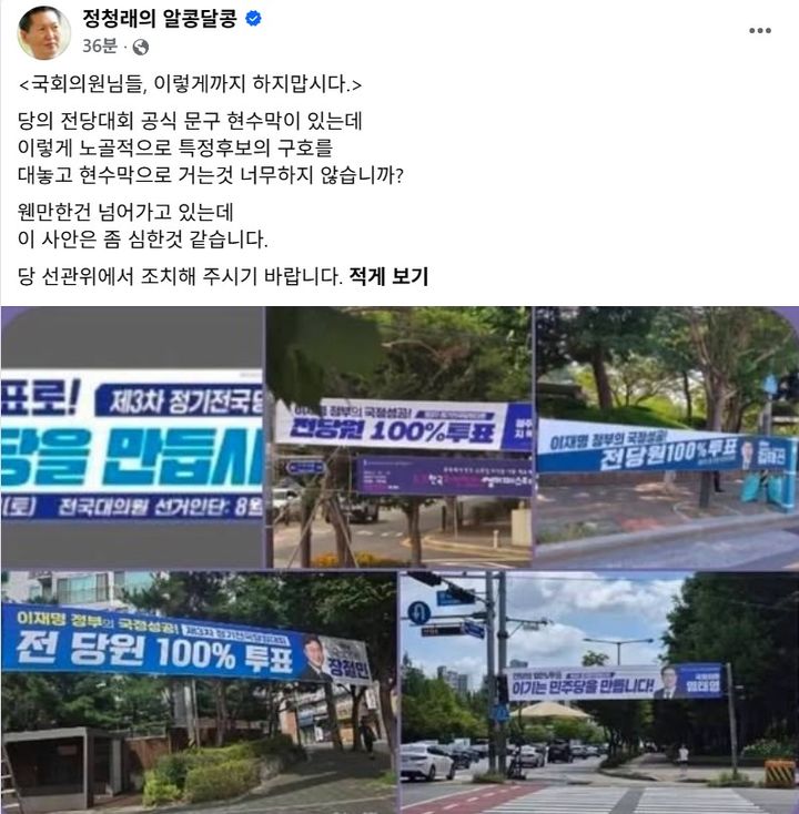 (사진=정청래 더불어민주당 당대표 후보 페이스북 캡처) *재판매 및 DB 금지