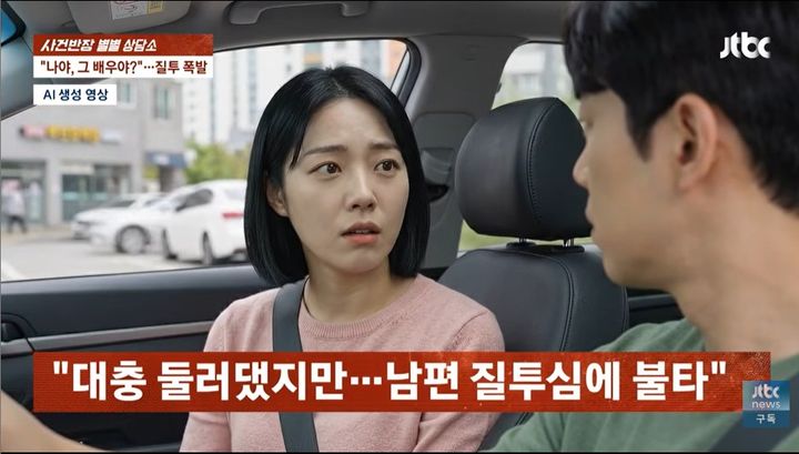 [서울=뉴시스] JTBC '사건반장'은 1일 아내가 오랫동안 좋아한 연극배우가 공연 후 아내를 먼저 알아보고 인사하자, 이를 본 남편이 두 사람의 관계를 의심하며 사회관계망서비스(SNS) 사진까지 찾아 추궁했다는 사연을 소개했다. (사진=JTBC '사건반장' 캡처)