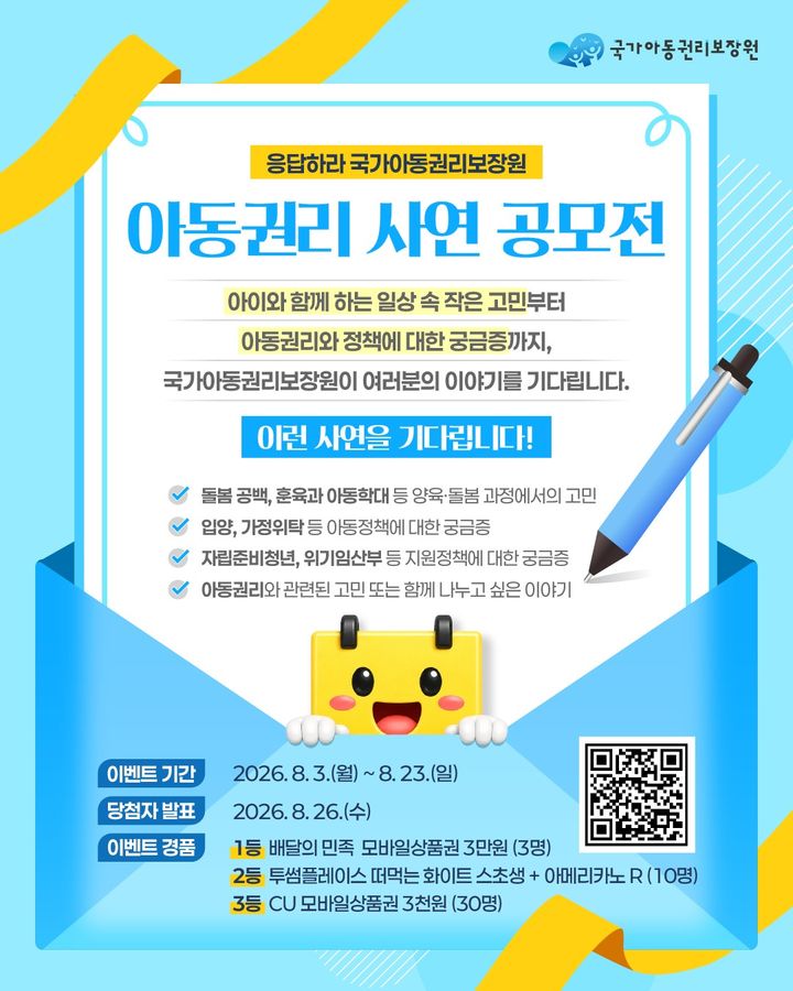 [세종=뉴시스]아동권리 사연 공모 안내 이미지. (사진=국가아동권리보장원 제공) 2026.08.03. photo@newsis.com *재판매 및 DB 금지