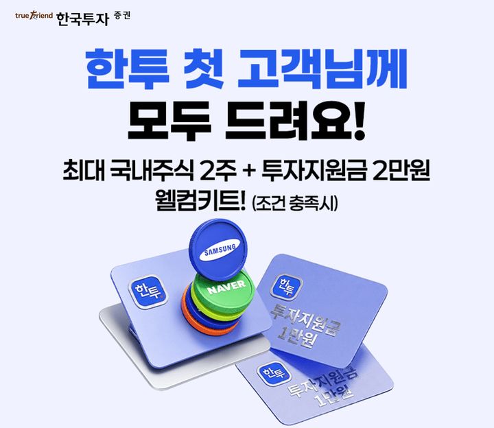 한투증권, 비대면·제휴 계좌 개설 혜택 강화…투자지원금 2만원 준다