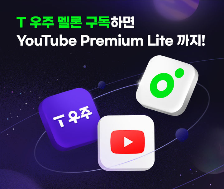[서울=뉴시스] 3일 카카오엔터테인먼트에 따르면 유튜브 프리미엄 라이트와 멜론 '모바일 스트리밍 클럽'을 결합한 구독 상품은 T 우주에서 월 1만3900원에 판매된다. 2026.08.03. (사진=카카오엔터테인먼트 제공) *재판매 및 DB 금지