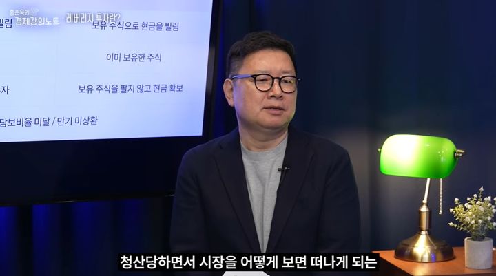 [서울=뉴시스] 지난 2일 홍춘욱 박사는 자신의 유튜브 채널에 출연해 최근 시장에서 얘기가 많이 나오고 있는 레버리지에 대해 설명했다. (사진=유튜브 '홍춘욱의 경제강의노트' 캡처)