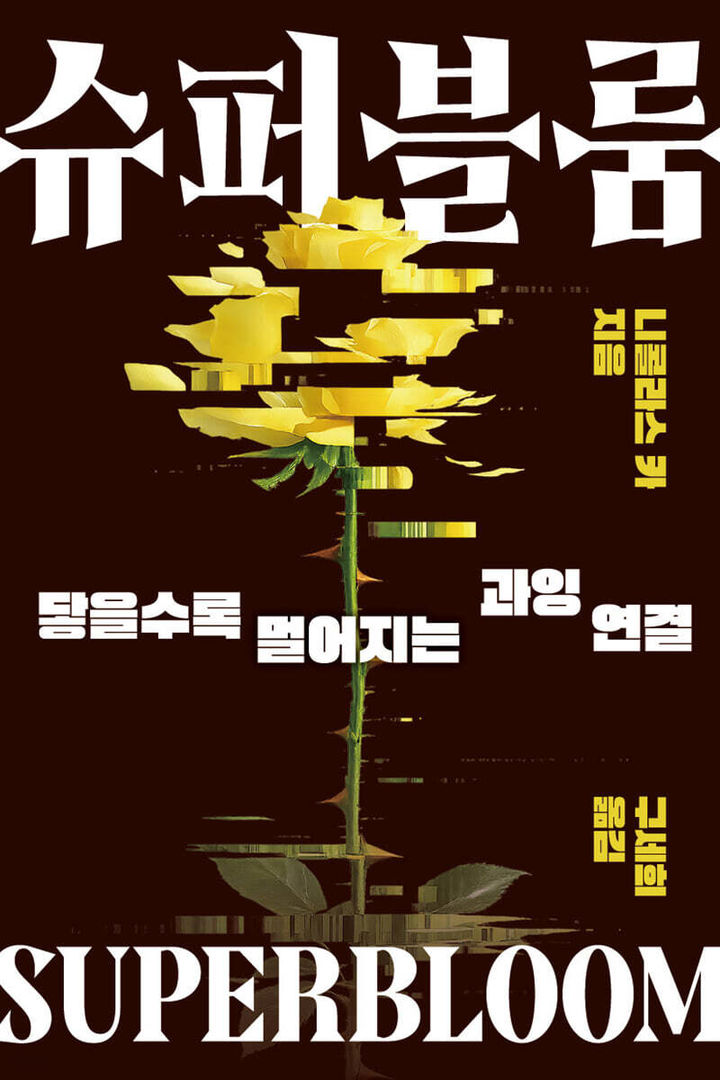 [서울=뉴시스] '슈퍼블룸' (사진=상상스퀘어 제공) 2026.08.03. photo@newsis.com *재판매 및 DB 금지