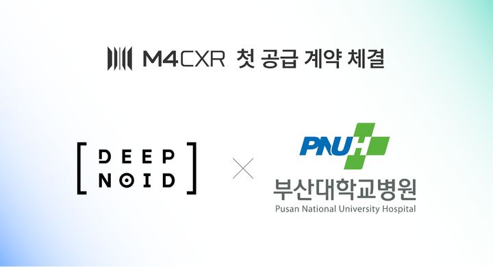 [서울=뉴시스] 딥노이드는 부산대학교병원과 생성형 AI 기반 흉부 X-ray 예비 소견서 생성 솔루션 ‘M4CXR’ 공급 계약을 체결했다고 3일 밝혔다.(사진=딥노이드 제공) 2026.08.03. photo@newsis.com *재판매 및 DB 금지