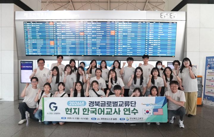 [안동=뉴시스] 지난 2일 미국의 한국어 채택교 교사 연수와 문화교류를 위해 출국하는 경북교육청의 연수단 교사와 학생들. (사진=경북교육청 제공) 2026.08.03. photo@newsis.com *재판매 및 DB 금지
