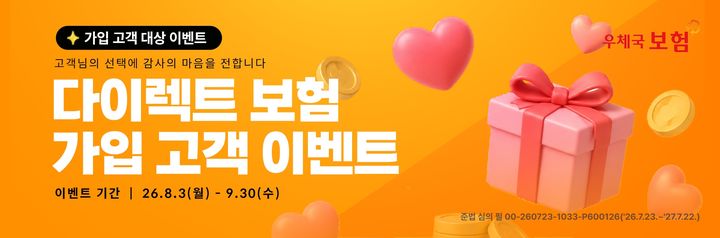 [서울=뉴시스]과학기술정보통신부 우정사업본부가 우체국보험 홈페이지와 잇다 보험 앱에서 우체국 다이렉트 보험 가입자 대상 이벤트를 진행한다. (사진=우정사업본부 제공) *재판매 및 DB 금지