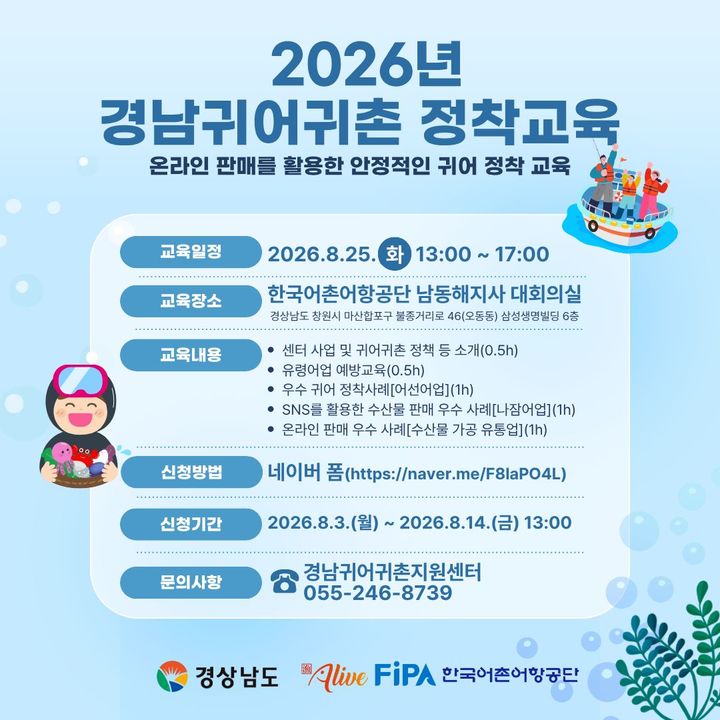 [서울=뉴시스] '2026년 경남 귀어귀촌 정착 교육' 모집 포스터. (사진=한국어촌어항공단 제공) 2026.08.03. photo@newsis.com *재판매 및 DB 금지