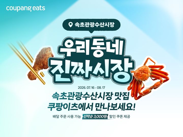 [서울=뉴시스] 쿠팡이츠가 17일까지 '우리동네 진짜시장-속초관광수산시장 기획전'을 진행한다. (사진=쿠팡이츠 제공) 2026.08.03. photo@newsis.com *재판매 및 DB 금지