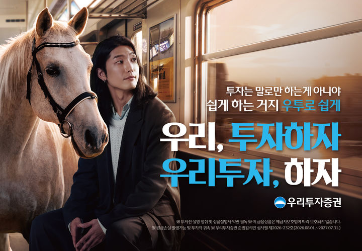 우리투자증권 첫 브랜드 광고 이미지(사진=우리투자증권 제공) *재판매 및 DB 금지