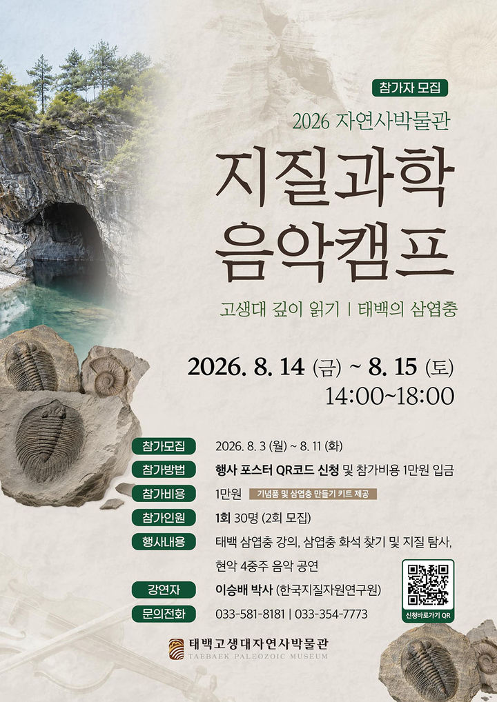 태백고생대자연사박물관 ‘2026 지질과학음악캠프’ 개최 안내 포스터.(사진=태백시 제공) *재판매 및 DB 금지