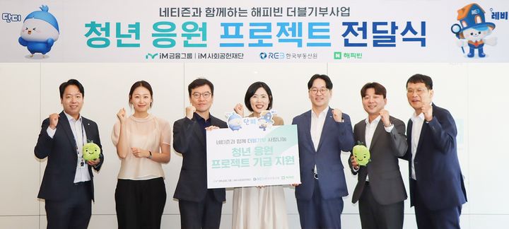 iM뱅크 본점에서 한국부동산원과 함께 미래세대 청년을 위한 네이버 해피빈 더블 기부 캠페인을 추진키로 하고, 원활한 사업 진행을 위한 청년 응원 프로젝트 후원금을 전달했다. *재판매 및 DB 금지