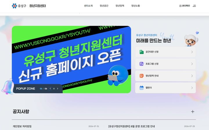 [대전=뉴시스] 대전 유성구청년지원센터 홈페이지 화면. (사진=유성구 제공) 2026.08.03. photo@newsis.com&nbsp; *재판매 및 DB 금지