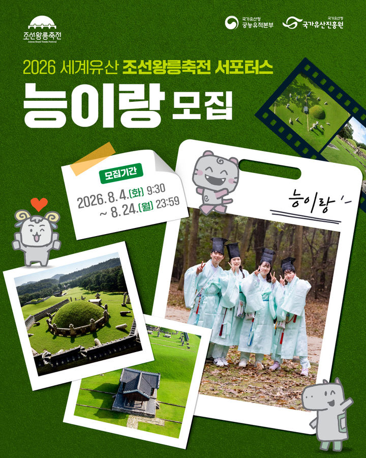[서울=뉴시스] 2026년 세계유산 조선왕릉축전 서포터스 모집 홍보물 (사진=국가유산진흥원 제공) 2026.08.03. photo@newsis.com *재판매 및 DB 금지