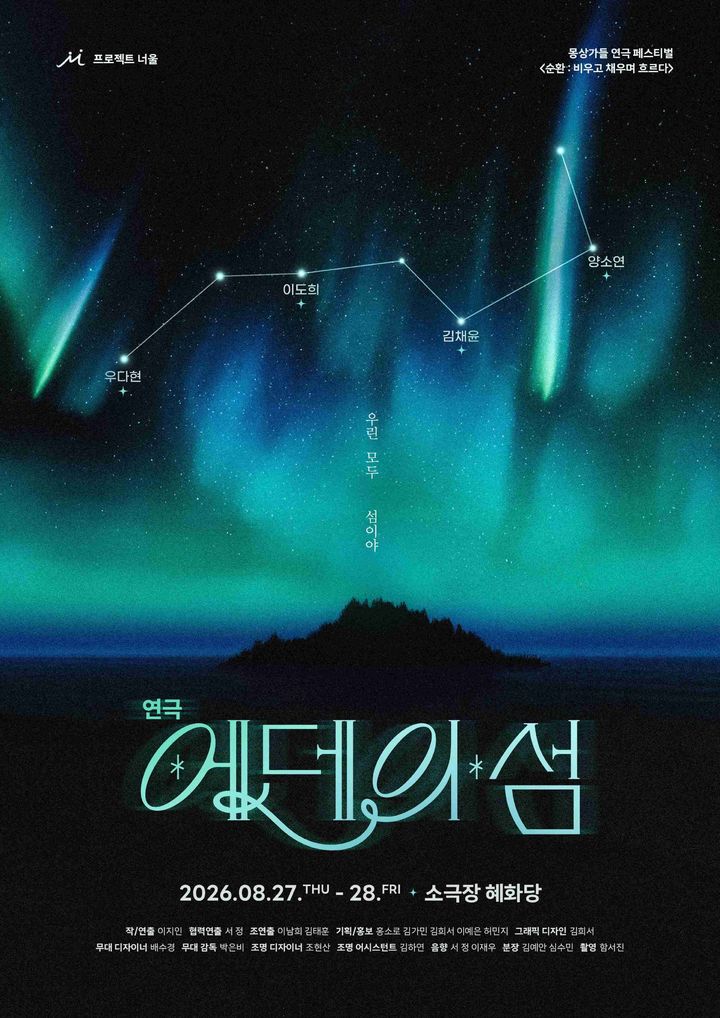 연극 '에덴의 섬' 포스터. (프로젝트 너울) *재판매 및 DB 금지