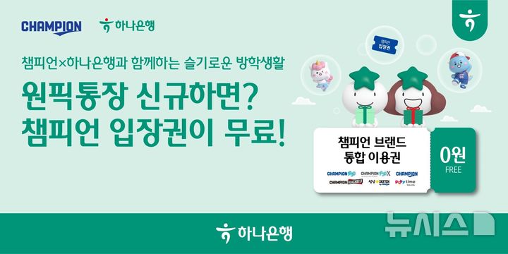 [서울=뉴시스]하나은행은 미성년자를 위한 용돈 관리 통장인 '원픽(ONE PICK) 통장'에 가입하면 '챔피언' 키즈카페 이용권을 제공하는 여름방학 맞이 특별 이벤트를 실시한다고 3일 밝혔다. (사진=하나은행 제공). 2026.08.03. photo@newsis.com 