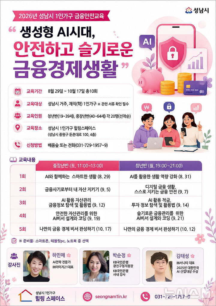 [성남=뉴시스] 성남시 1인가구 금융안전교육 안내문 (사진=성남시 제공) 2026.08.03.photo@newsis.com