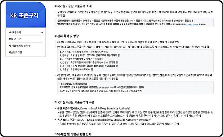 [대전=뉴시스] 철도공단이 구축해 서비스하는 'KR표준규격' 통합메뉴 화면.(사진=철도공단 제공) *재판매 및 DB 금지