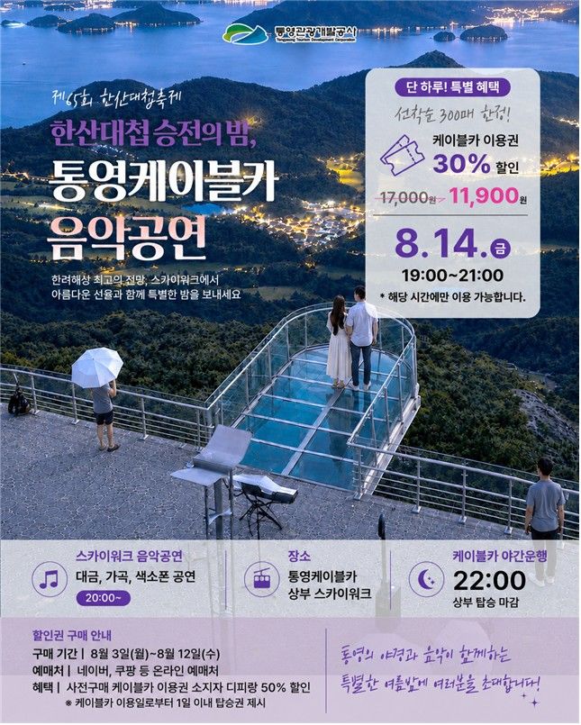 [통영=뉴시스] 신정철 기자= 통영관광개발공사는 오는 12일부터 16일까지 개최되는 제65회 통영한산대첩축제에 다채로운 볼거리를 더하고자 오는 14일 밤 통영케이블카 스카이워크 전망대에서 '한산대첩 승전의 밤, 케이블카 음악공연'을 개최한다.사진은 행사 포스터.(사진=통영관광개발공사 제공).2026.08.03. photo@newsis.com *재판매 및 DB 금지