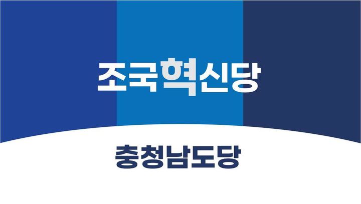 [천안=뉴시스] 조국혁신당 충남도당. (사진=뉴시스 DB). photo@newsis.com *재판매 및 DB 금지