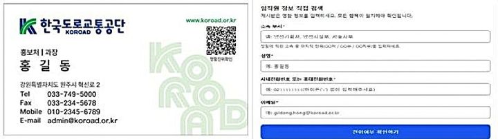 [원주=뉴시스] 명함 진위확인 접속 QR코드(예시)·명함 진위확인 서비스 화면. (사진=한국도로교통공단 제공) 2026.08.03. photo@newsis.com *재판매 및 DB 금지