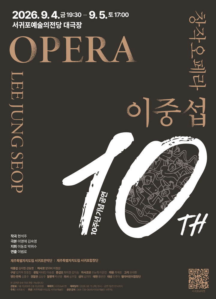 [서귀포=뉴시스] 창작오페라 '이중섭' 10주년 기념 공연 포스터. (사진=서귀포시 제공) 2026.08.03. photo@newsis.com *재판매 및 DB 금지