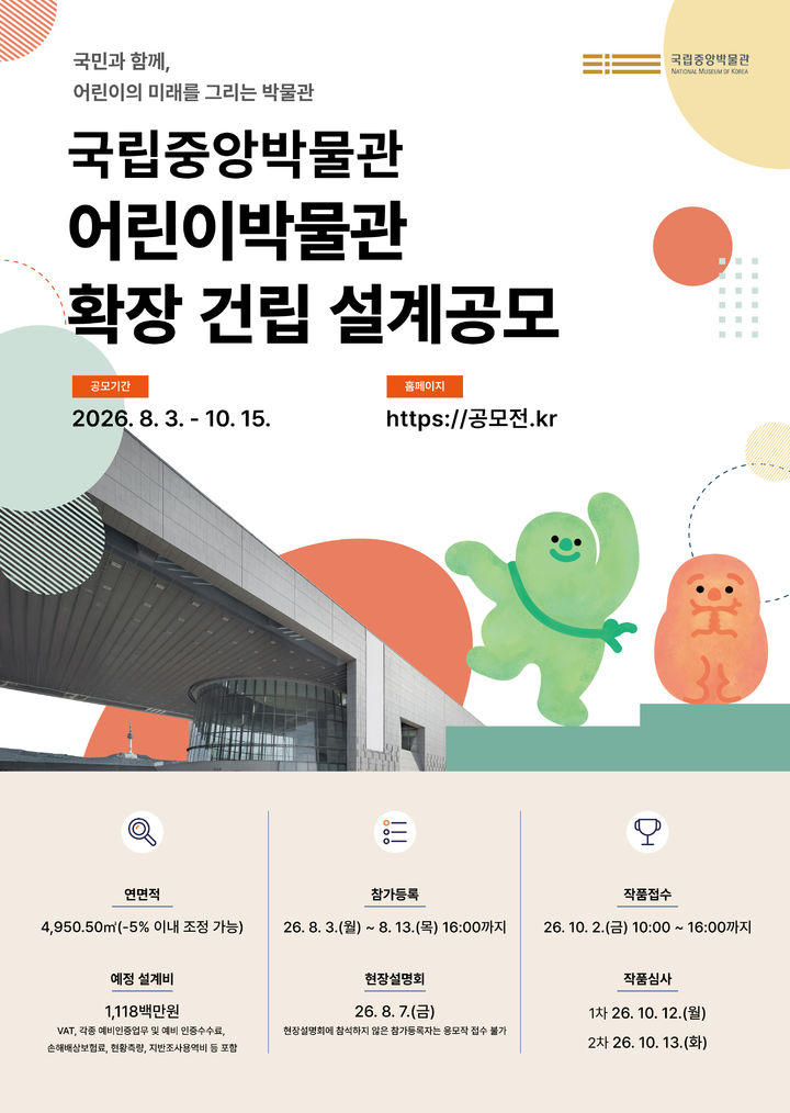 [서울=뉴시스] 국립중앙박물관 내 어린이박물관 확장 건립 설계 공모 홍보물 (사진=국립중앙박물관 제공) 2026.08.03. photo@newsis.com *재판매 및 DB 금지