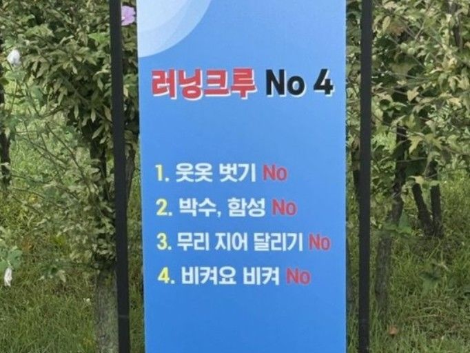[서울=뉴시스]서울 여의도공원에 설치된 러닝 크루에 4개 금지 사항을 적은 안내문. 사진 X 캡처 *재판매 및 DB 금지