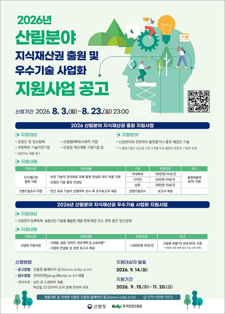 [대전=뉴시스] 산림분야 지식재산권 출원 및 우수기술 사업화 지원 사업 안내물.(사진=한국임업진흥원 제공) *재판매 및 DB 금지