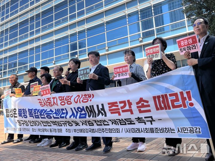 [부산=뉴시스] 이아름 기자 = 부산해양강국범시민추진협의회와 미래사회를준비하는시민공감 등 시민단체들이 3일 부산 동구청 앞에서 '북항 복합환승센터 건축법 위반 사태 인허가 책임규명 및 사업 전면 재검토 촉구' 기자회견을 진행하고 있다. 2026.08.03. aha@newsis.com 