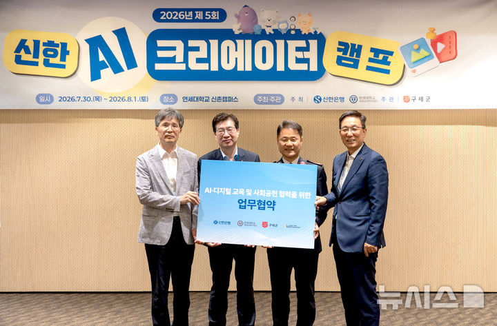 [서울=뉴시스]신한은행은 미래 세대를 대상으로 AI·코딩 교육을 제공하는 '제5회 신한 AI크리에이터 캠프'를 성황리에 마쳤다고 3일 밝혔다. (사진=신한은행 제공). 2026.08.03. photo@newsis.com 
